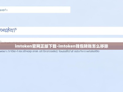 imtoken官网正版下载-imtoken钱包转账怎么移除