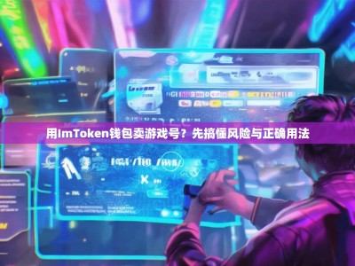 用ImToken钱包卖游戏号？先搞懂风险与正确用法