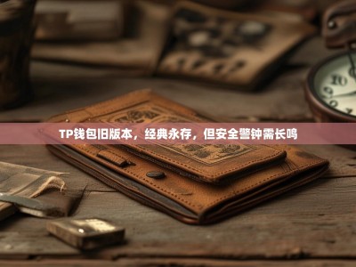 TP钱包旧版本，经典永存，但安全警钟需长鸣