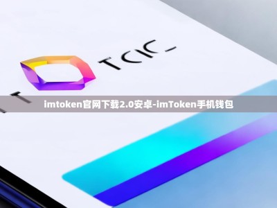 imtoken官网下载2.0安卓-imToken手机钱包