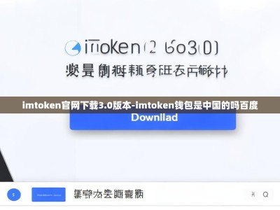 imtoken官网下载3.0版本-imtoken钱包是中国的吗百度