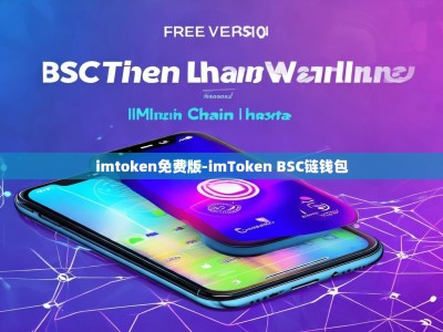 imtoken免费版-imToken BSC链钱包