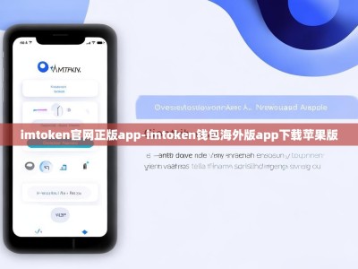 imtoken官网正版app-imtoken钱包海外版app下载苹果版