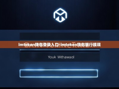 imtoken钱包登录入口-imtoken钱包银行提现