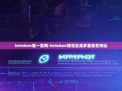 imtoken唯一官网-imtoken钱包生成多重签名地址