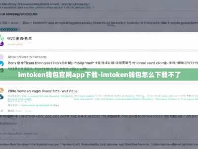 imtoken钱包官网app下载-imtoken钱包怎么下载不了