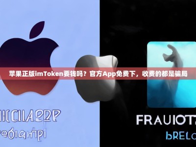 苹果正版imToken要钱吗？官方App免费下，收费的都是骗局