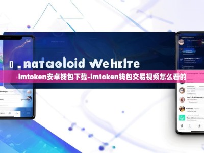 imtoken安卓钱包下载-imtoken钱包交易视频怎么看的