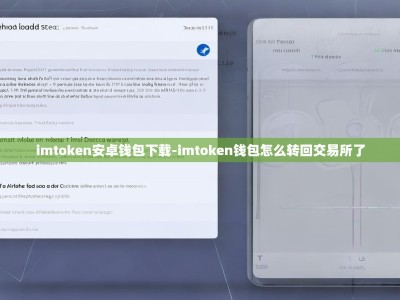 imtoken安卓钱包下载-imtoken钱包怎么转回交易所了