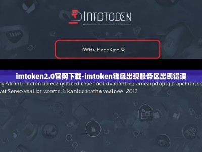imtoken2.0官网下载-imtoken钱包出现服务区出现错误