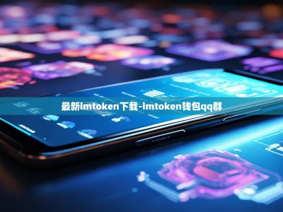 最新imtoken下载-imtoken钱包qq群