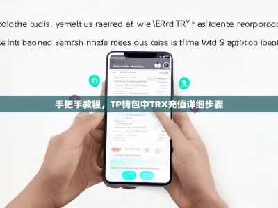 手把手教程，TP钱包中TRX充值详细步骤