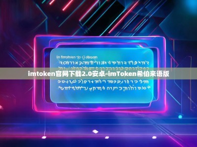 imtoken官网下载2.0安卓-imToken希伯来语版