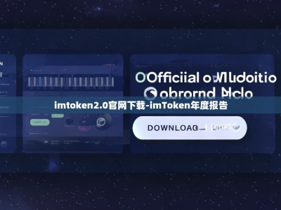 imtoken2.0官网下载-imToken年度报告