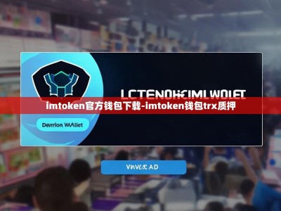 imtoken官方钱包下载-imtoken钱包trx质押