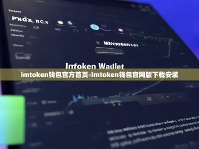 imtoken钱包官方首页-imtoken钱包官网版下载安装