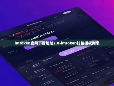 imtoken官网下载地址2.0-imtoken钱包授权列表