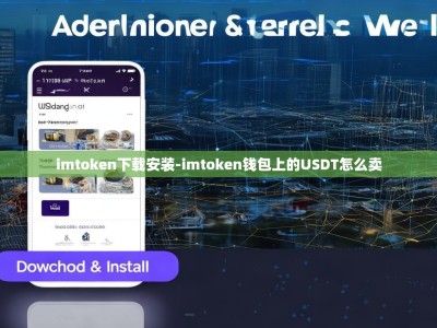 imtoken下载安装-imtoken钱包上的USDT怎么卖