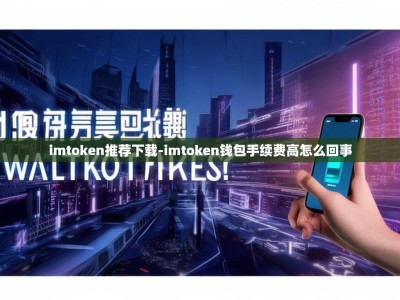 imtoken推荐下载-imtoken钱包手续费高怎么回事