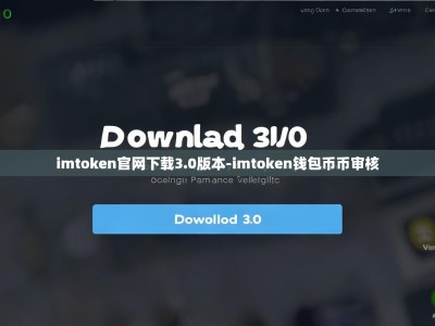 imtoken官网下载3.0版本-imtoken钱包币币审核