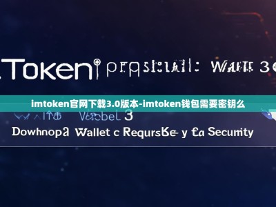 imtoken官网下载3.0版本-imtoken钱包需要密钥么