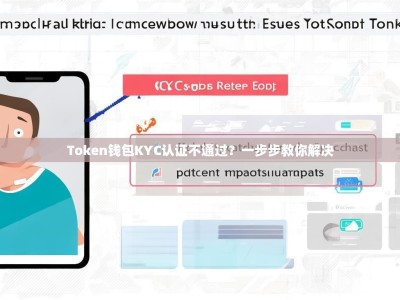 Token钱包KYC认证不通过？一步步教你解决