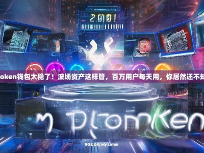 imToken钱包太稳了！波场资产这样管，百万用户每天用，你居然还不知道？