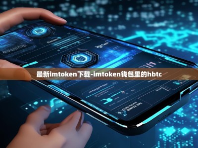 最新imtoken下载-imtoken钱包里的hbtc