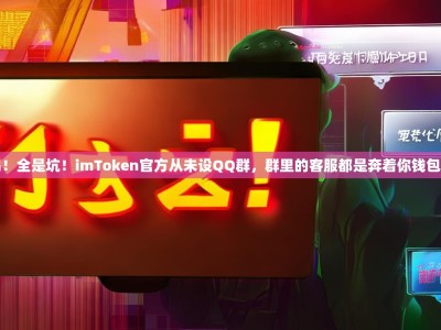 警惕！全是坑！imToken官方从未设QQ群，群里的客服都是奔着你钱包来的