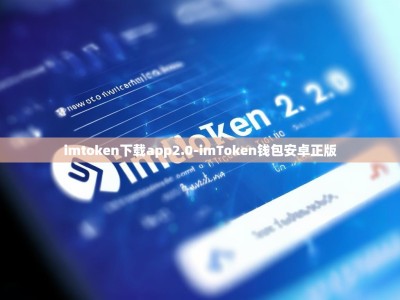 imtoken下载app2.0-imToken钱包安卓正版