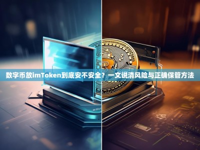 数字币放imToken到底安不安全？一文说清风险与正确保管方法