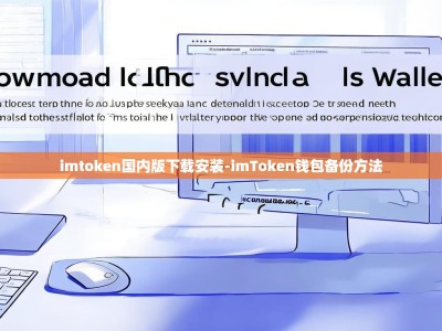 imtoken国内版下载安装-imToken钱包备份方法
