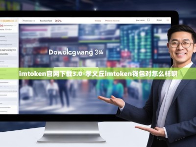 imtoken官网下载3.0-孝义丘imtoken钱包对怎么样啊