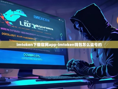 imtoken下载官网app-imtoken钱包怎么盗号的