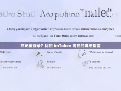 忘记重登录？找回 imToken 钱包的详细指南