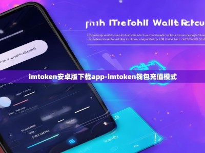 imtoken安卓版下载app-imtoken钱包充值模式