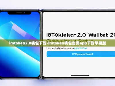 imtoken2.0钱包下载-imtoken钱包官网app下载苹果版