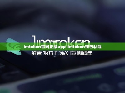imtoken官网正版app-imtoken钱包私匙