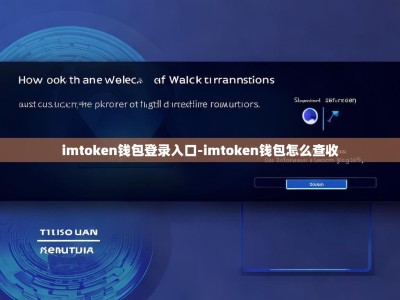 imtoken钱包登录入口-imtoken钱包怎么查收