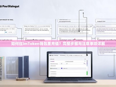 如何往imToken钱包里充值？完整步骤与注意事项详解