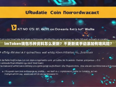 imToken钱包币种资料怎么更新？不更新或手动添加有啥风险？