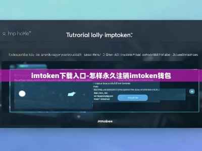 imtoken下载入口-怎样永久注销imtoken钱包