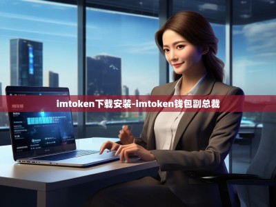 imtoken下载安装-imtoken钱包副总裁