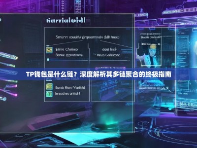 TP钱包是什么链？深度解析其多链聚合的终极指南