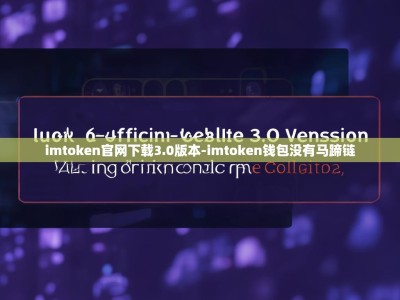 imtoken官网下载3.0版本-imtoken钱包没有马蹄链