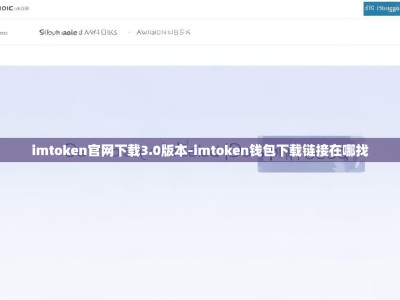 imtoken官网下载3.0版本-imtoken钱包下载链接在哪找
