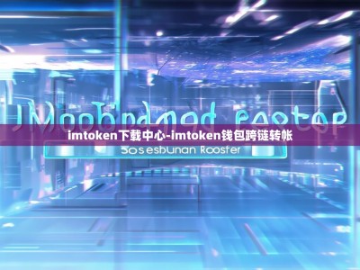 imtoken下载中心-imtoken钱包跨链转帐