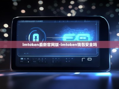 imtoken最新官网版-imtoken钱包安全吗