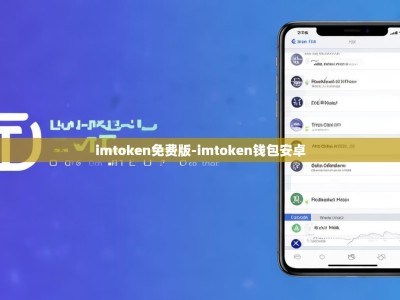 imtoken免费版-imtoken钱包安卓
