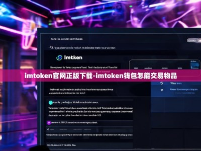 imtoken官网正版下载-imtoken钱包怎能交易物品